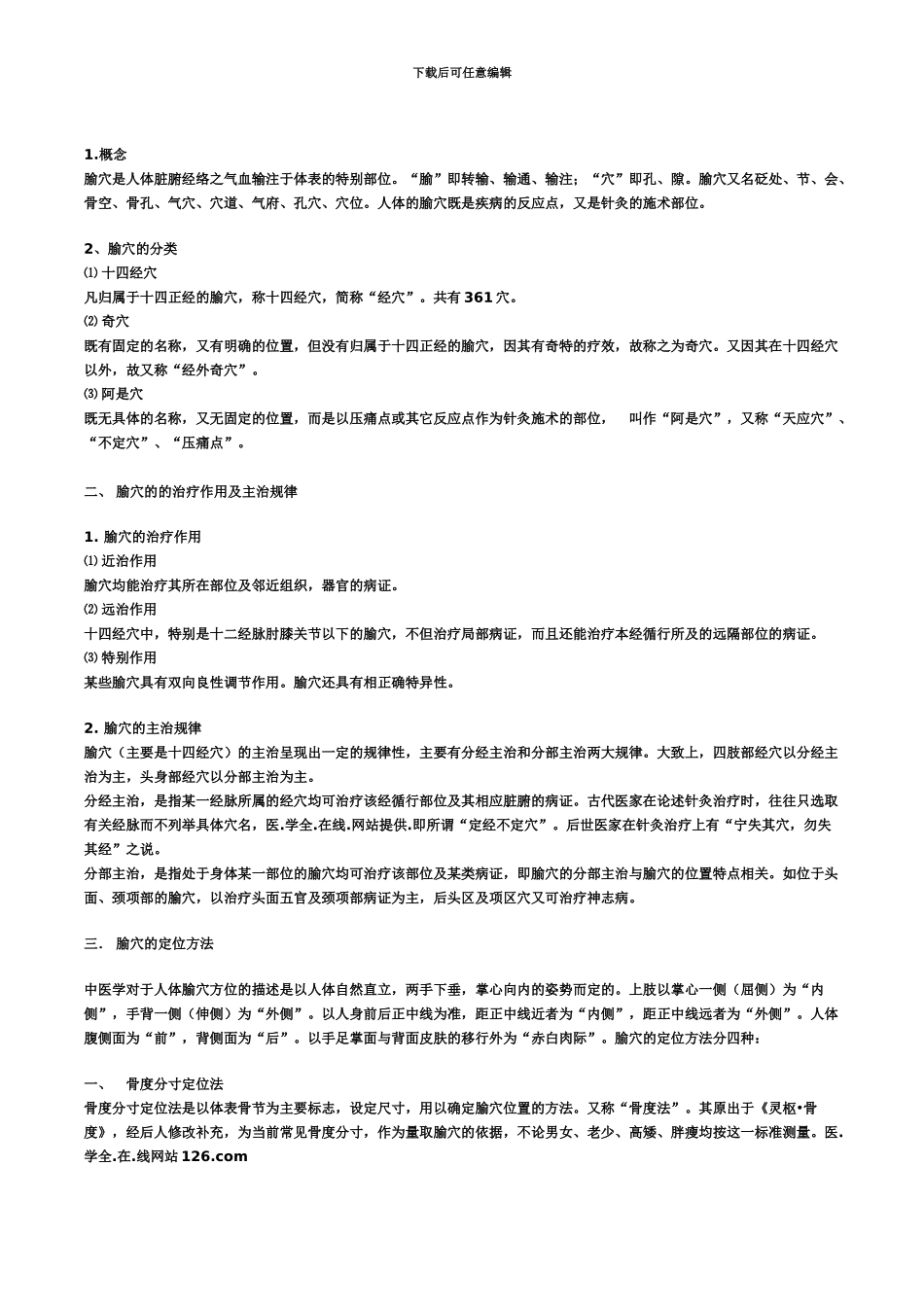 中医执业医师考试针灸学总结_第2页