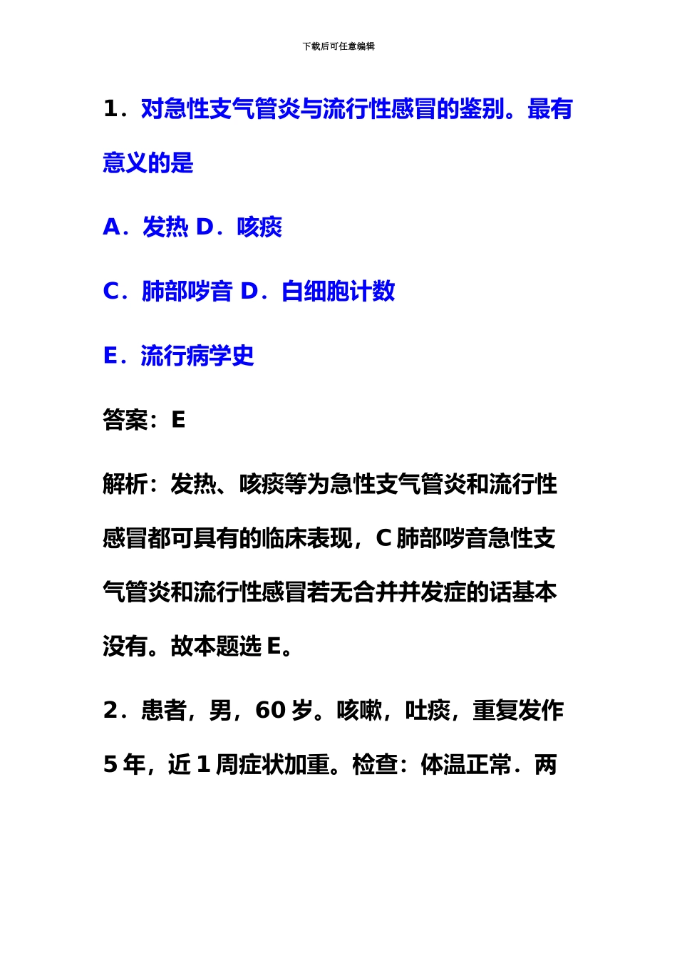 中医执业医师西医内科学复习题及试题解析_第2页
