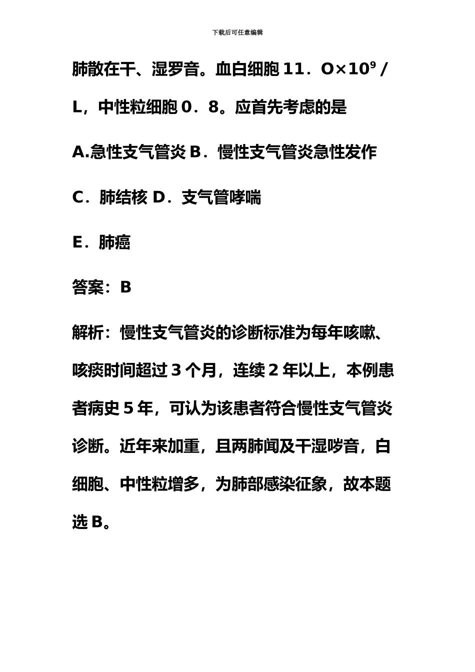 中医执业医师西医内科学复习题及试题解析_第3页