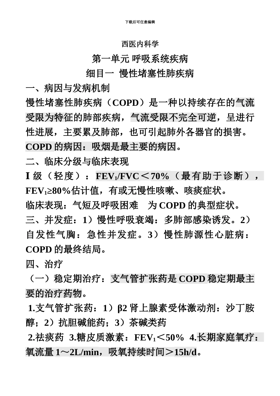 中医执业医师西医内科学重点_第2页