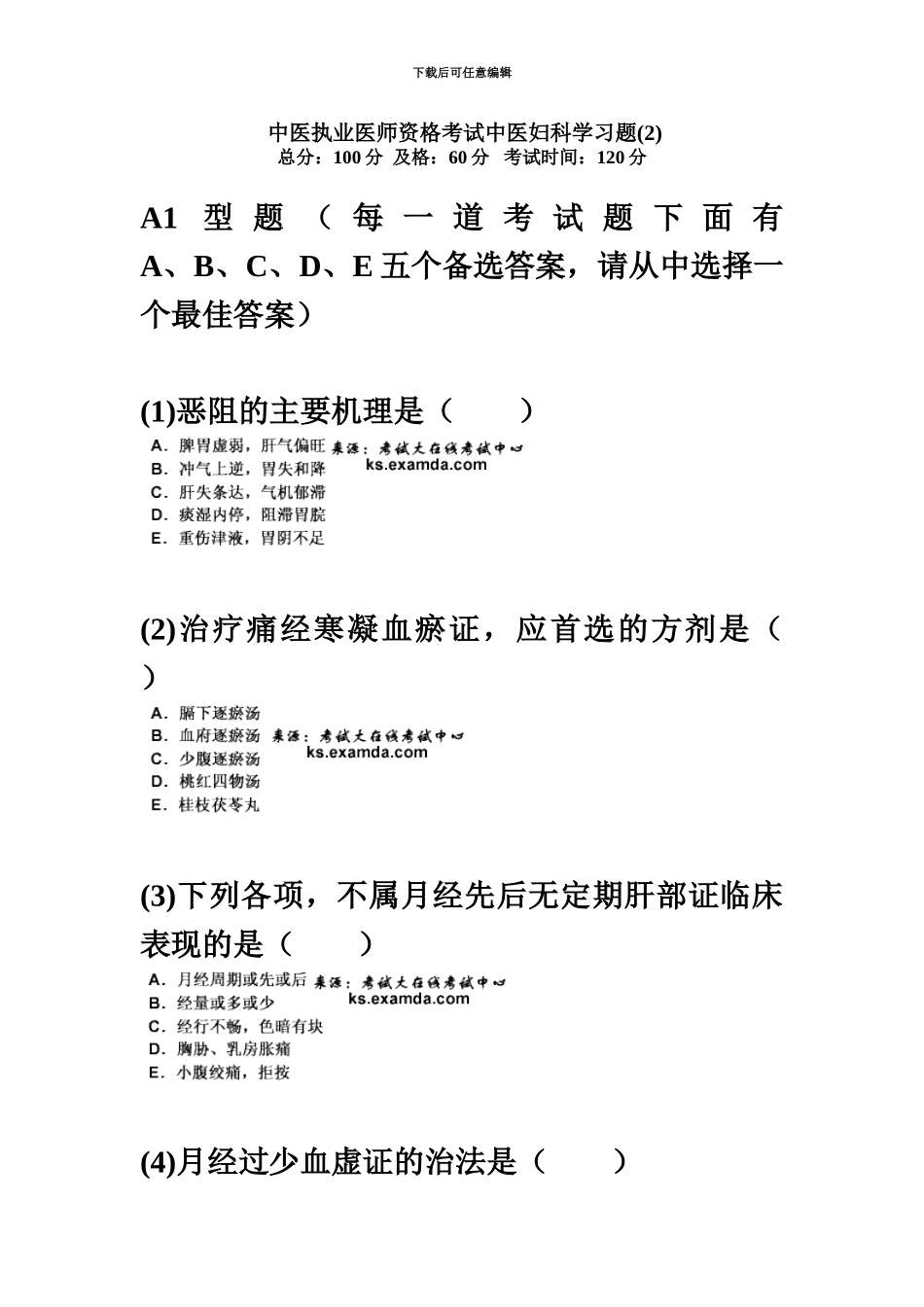 中医执业医师资格考试中医妇科学习题新编中大网校_第2页