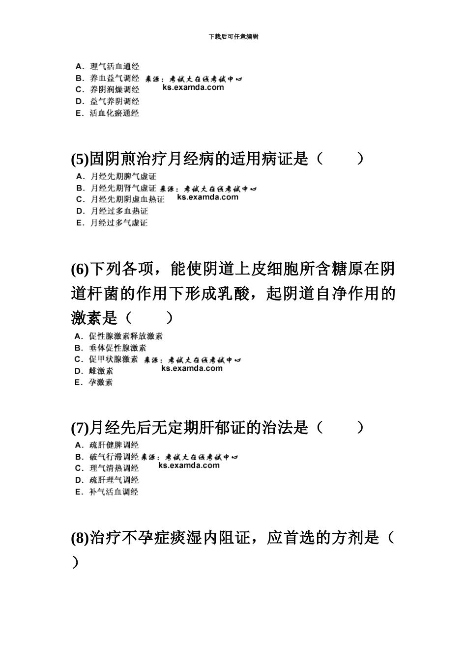 中医执业医师资格考试中医妇科学习题新编中大网校_第3页