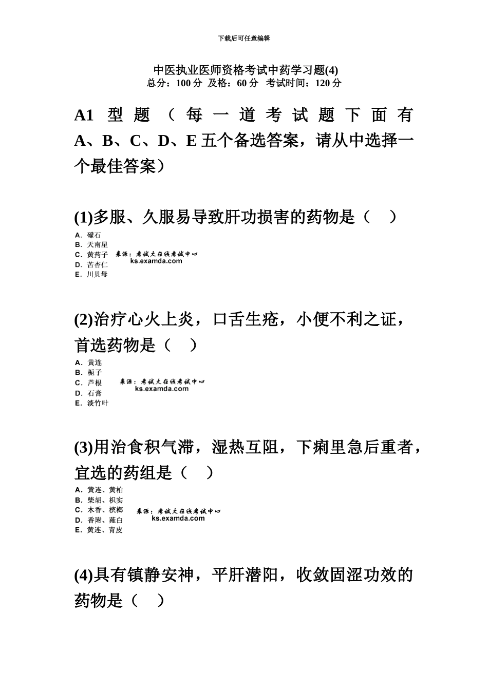 中医执业医师资格考试中药学习题汇总中大网校_第2页