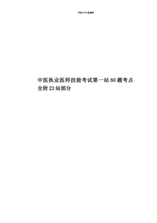 中医执业医师技能考试第一站60题考点全附23站部分