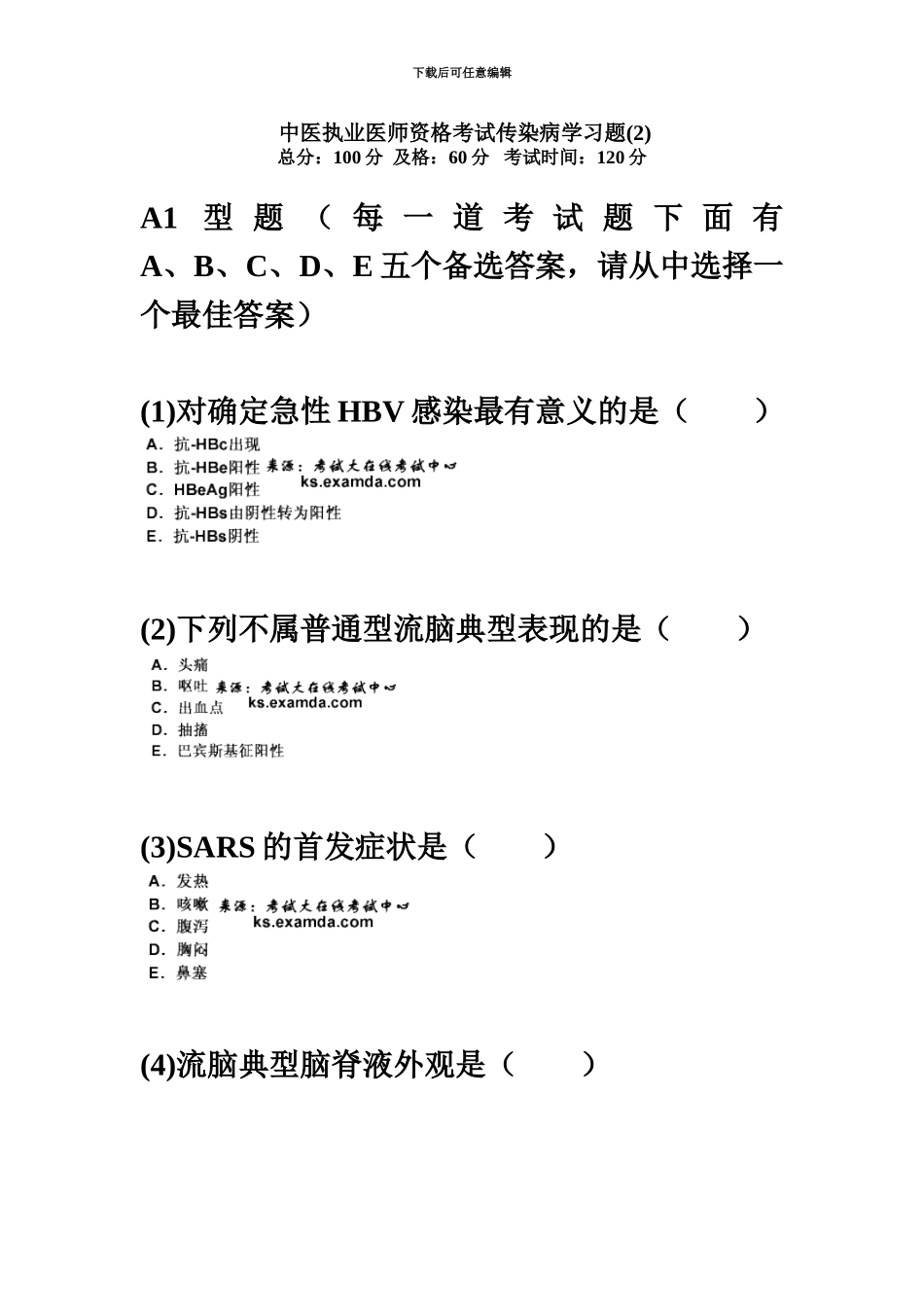 中医执业医师资格考试传染病学习题新编中大网校_第2页