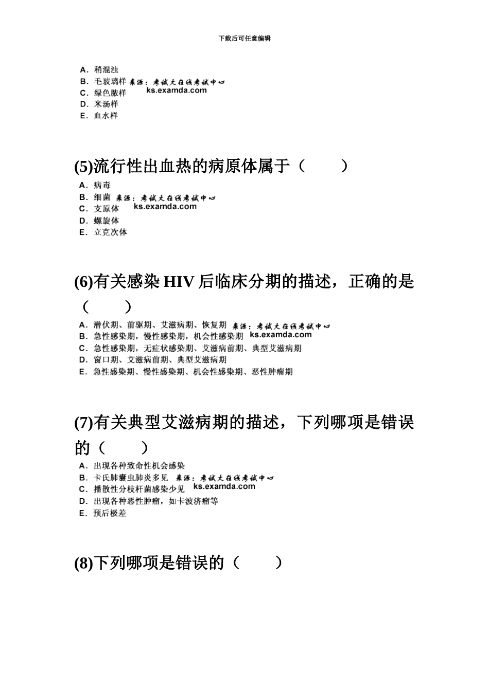 中医执业医师资格考试传染病学习题新编中大网校_第3页