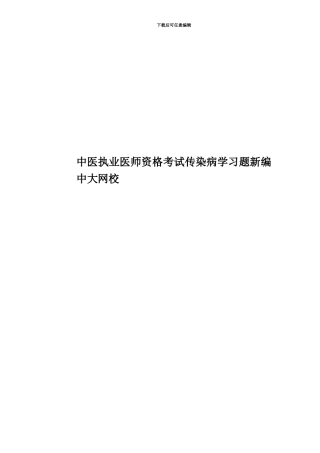 中医执业医师资格考试传染病学习题新编中大网校
