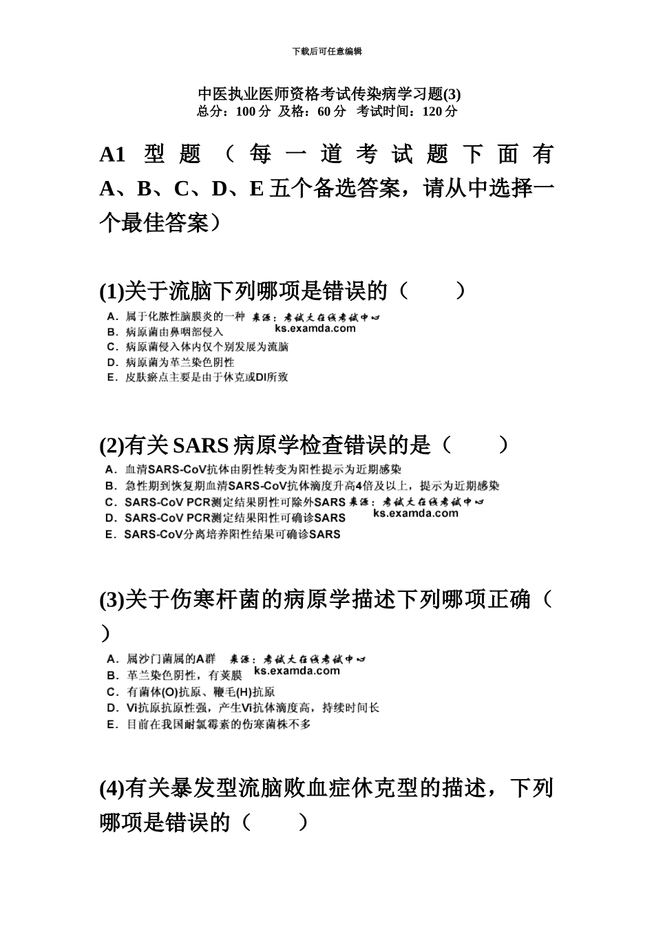 中医执业医师资格考试传染病学习题汇编中大网校_第2页