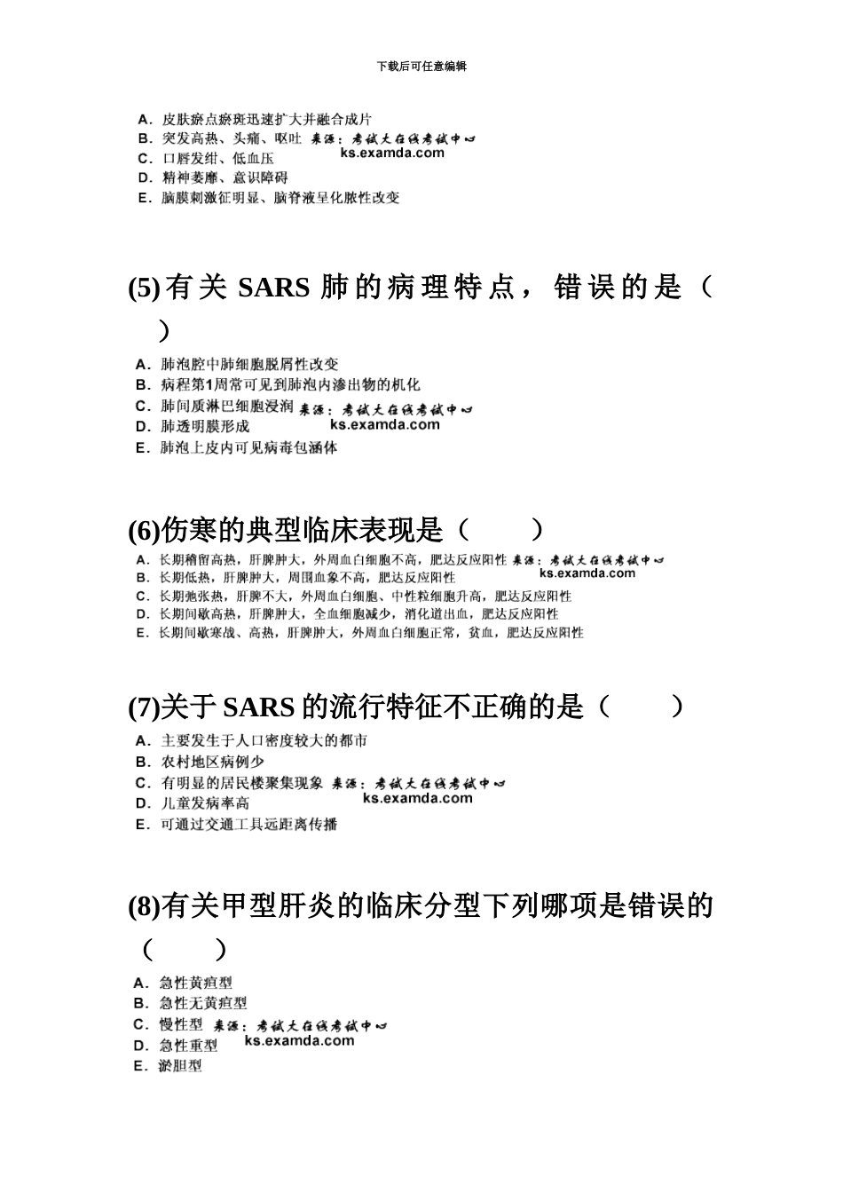 中医执业医师资格考试传染病学习题汇编中大网校_第3页