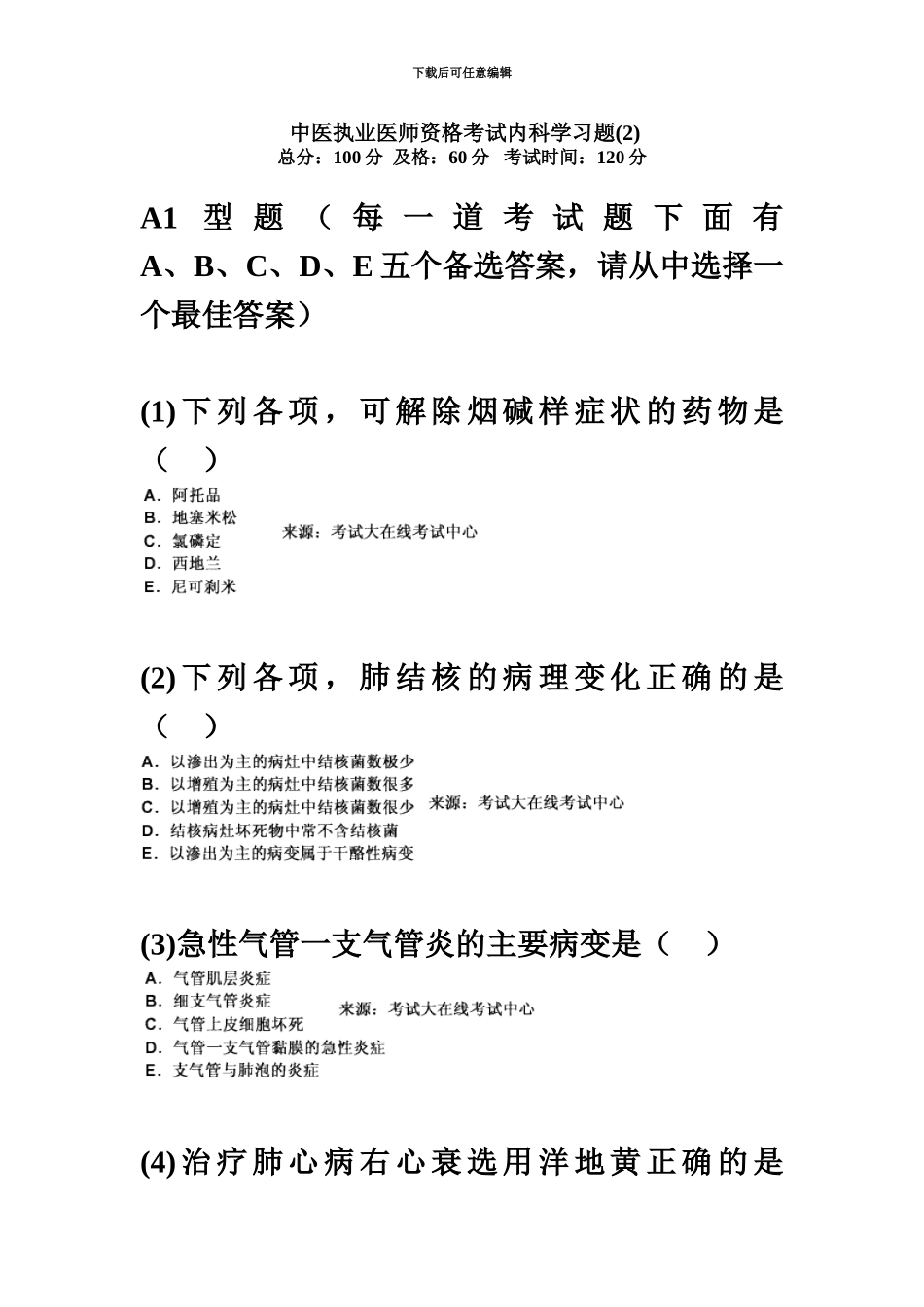 中医执业医师资格考试内科学习题中大网校_第2页