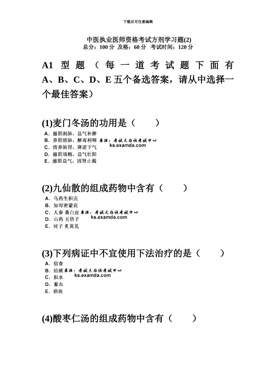 中医执业医师资格考试方剂学习题新编中大网校_第2页