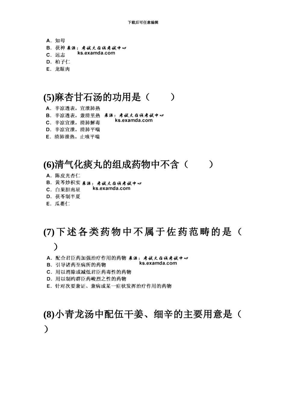 中医执业医师资格考试方剂学习题新编中大网校_第3页