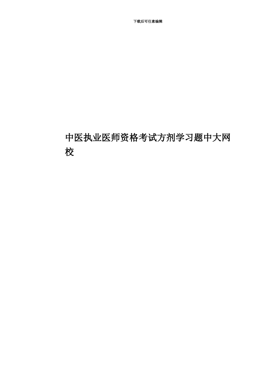 中医执业医师资格考试方剂学习题中大网校_第1页