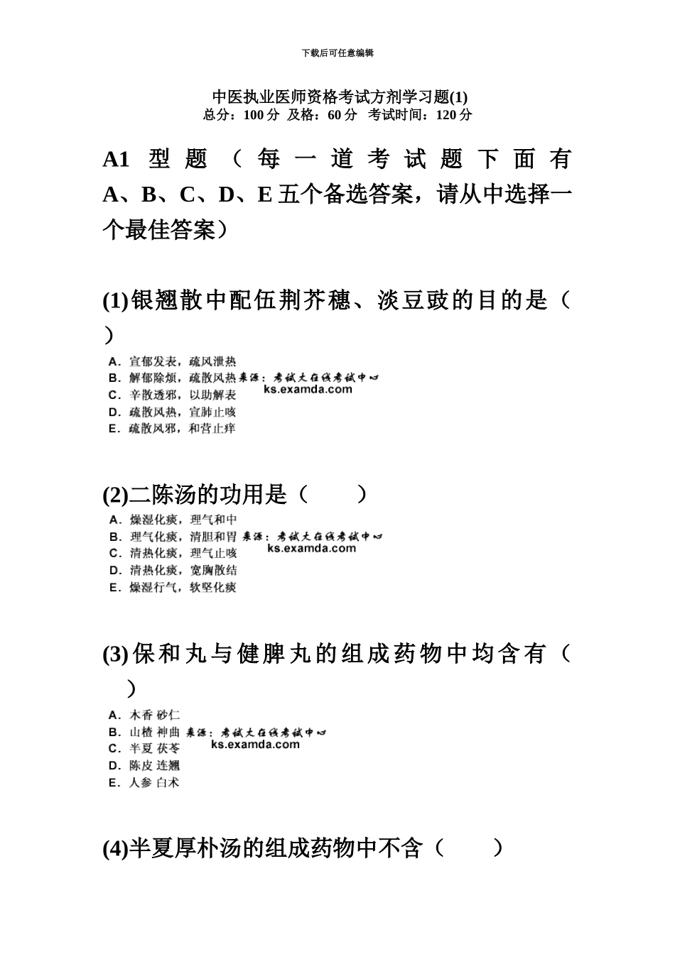 中医执业医师资格考试方剂学习题中大网校_第2页