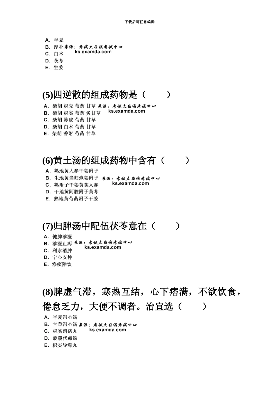 中医执业医师资格考试方剂学习题中大网校_第3页