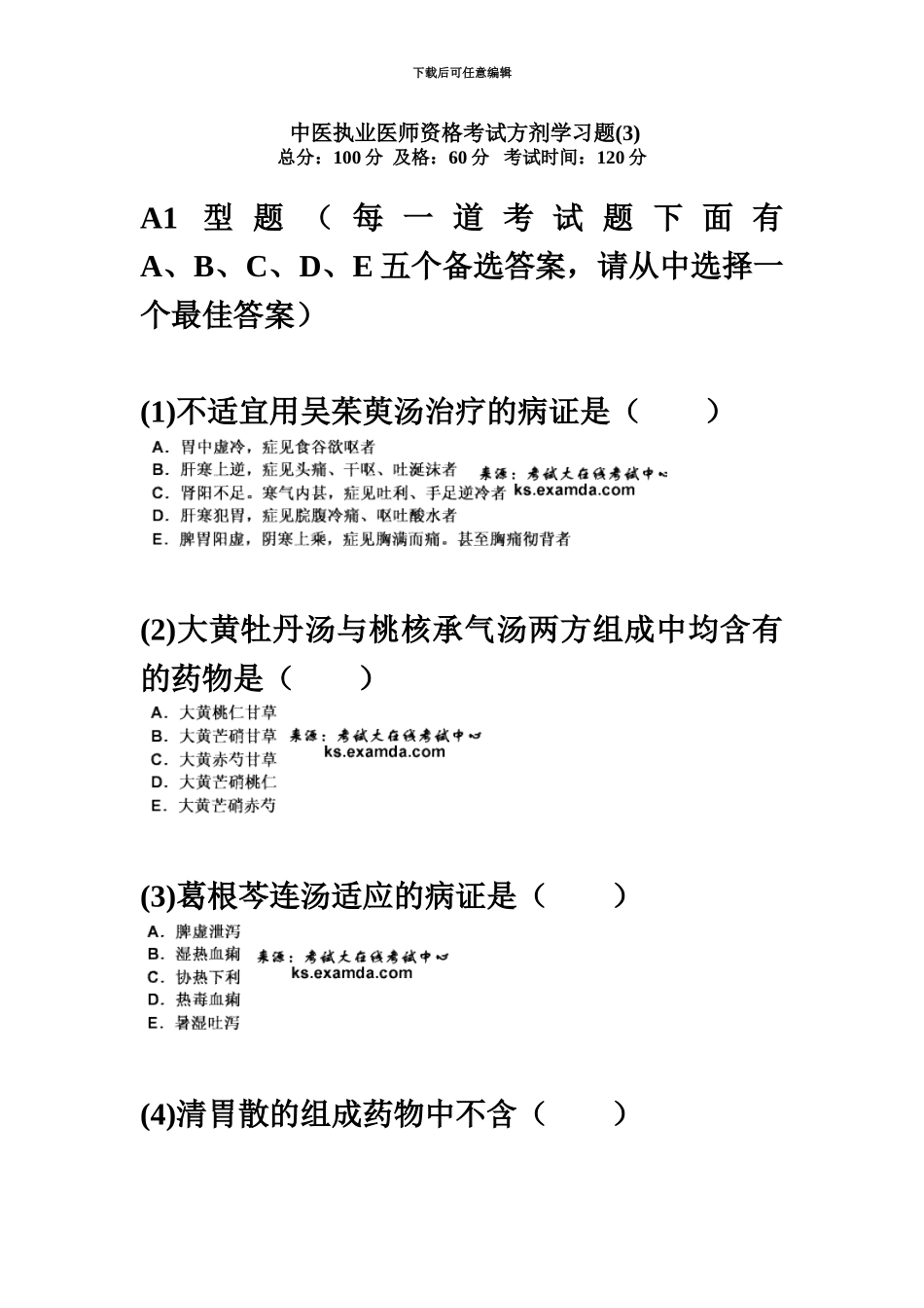 中医执业医师资格考试方剂学习题汇编中大网校_第2页