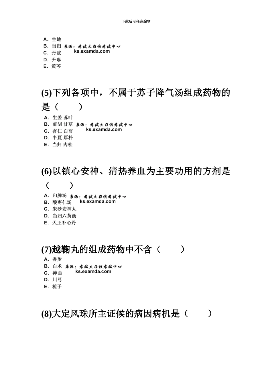 中医执业医师资格考试方剂学习题汇编中大网校_第3页
