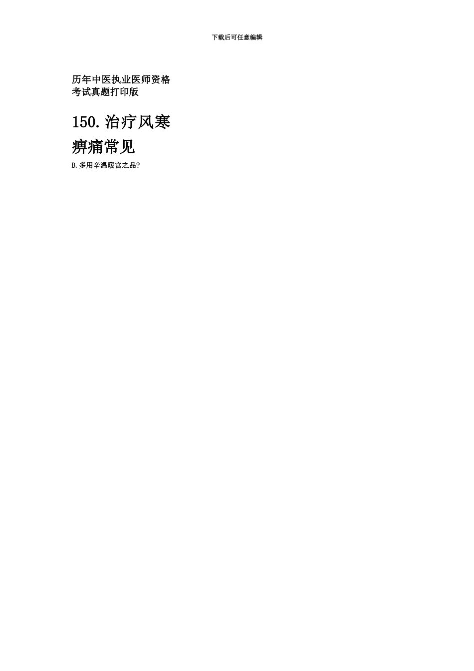 中医执业医师资格考试真题模拟打印版_第2页