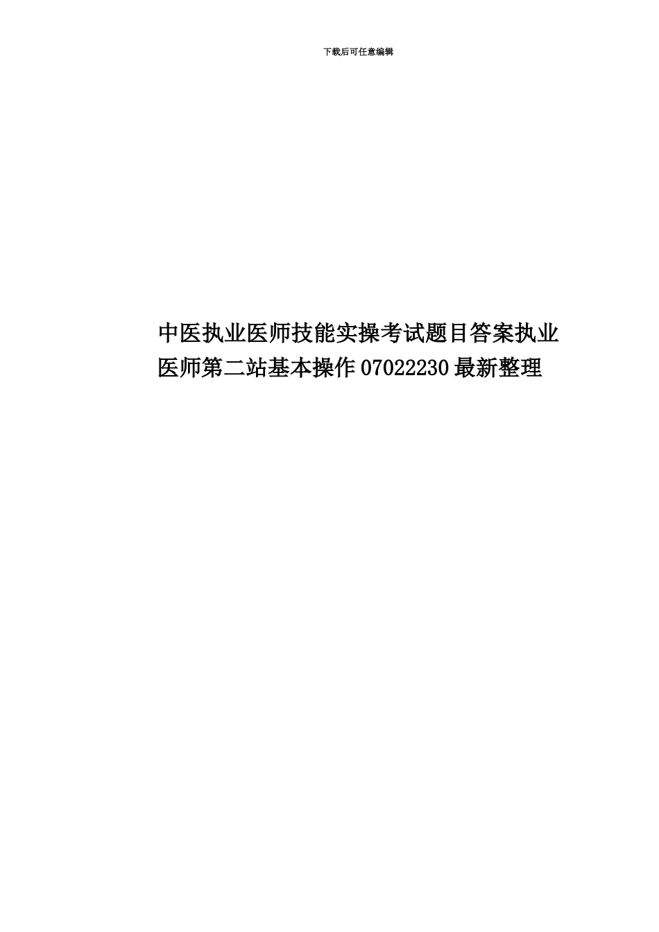 中医执业医师技能实操考试题目答案执业医师第二站基本操作07022230最新整理_第1页