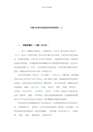 中医适宜技术培训材料样本