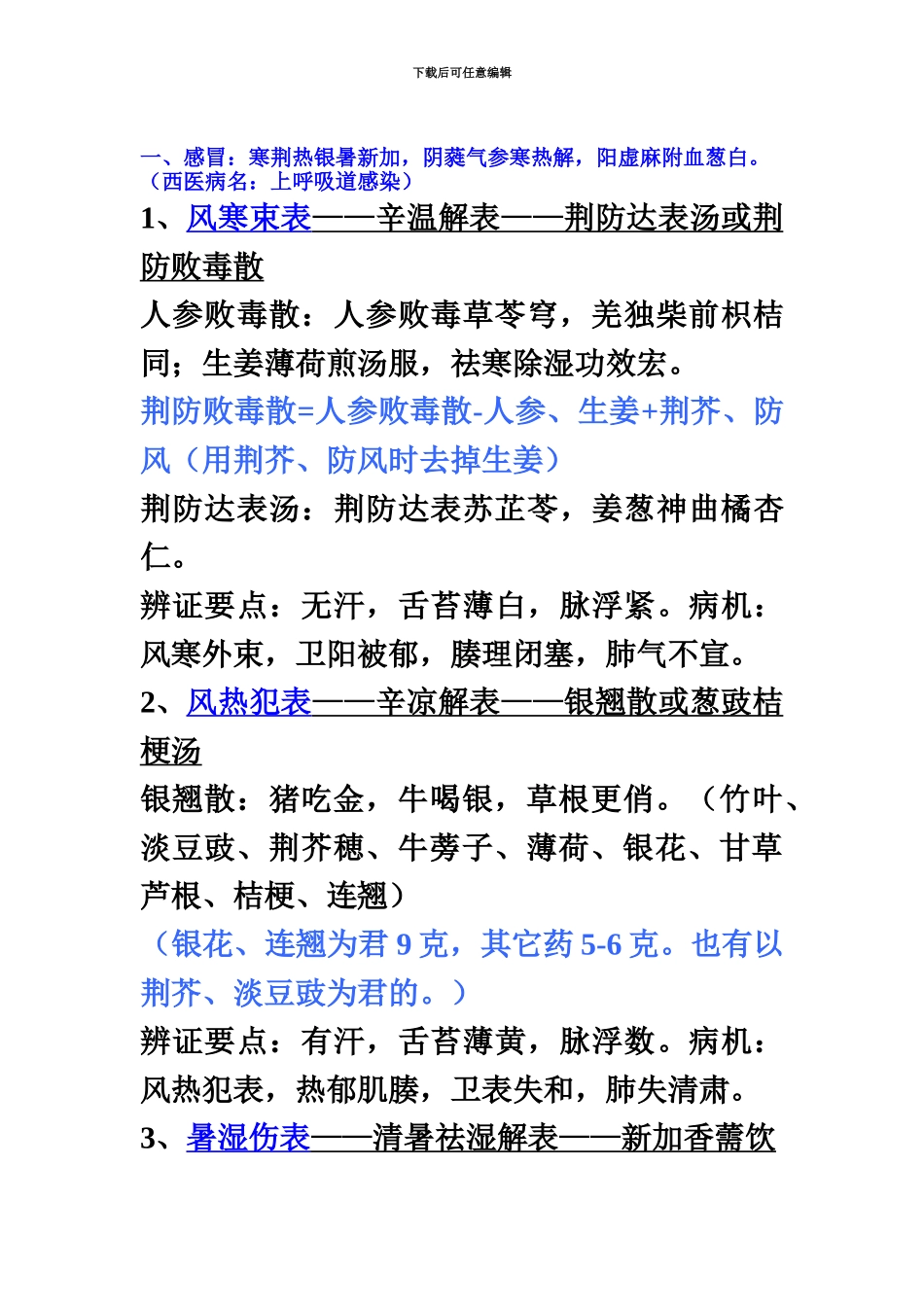 中医执业医师考试中医内科笔记_第2页