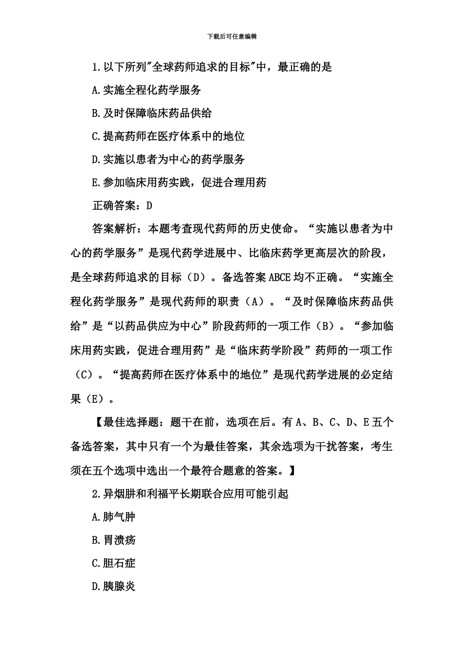 中医执业药师考试题库_第3页