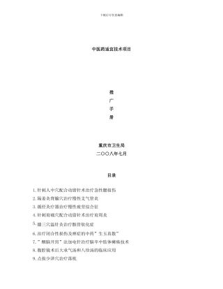 中医药适宜技术推广手册样本