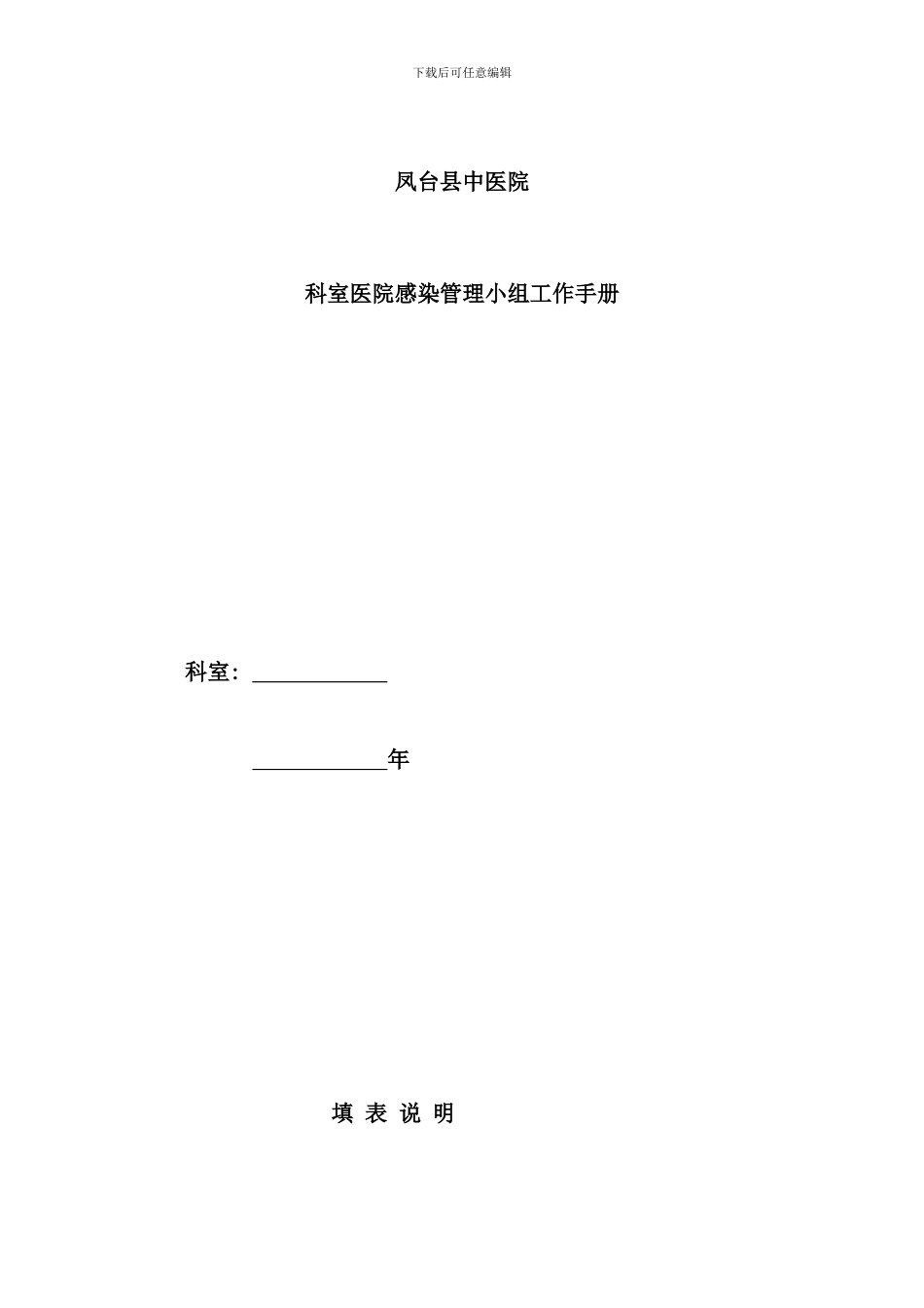 中医院科室院感工作手册_第1页