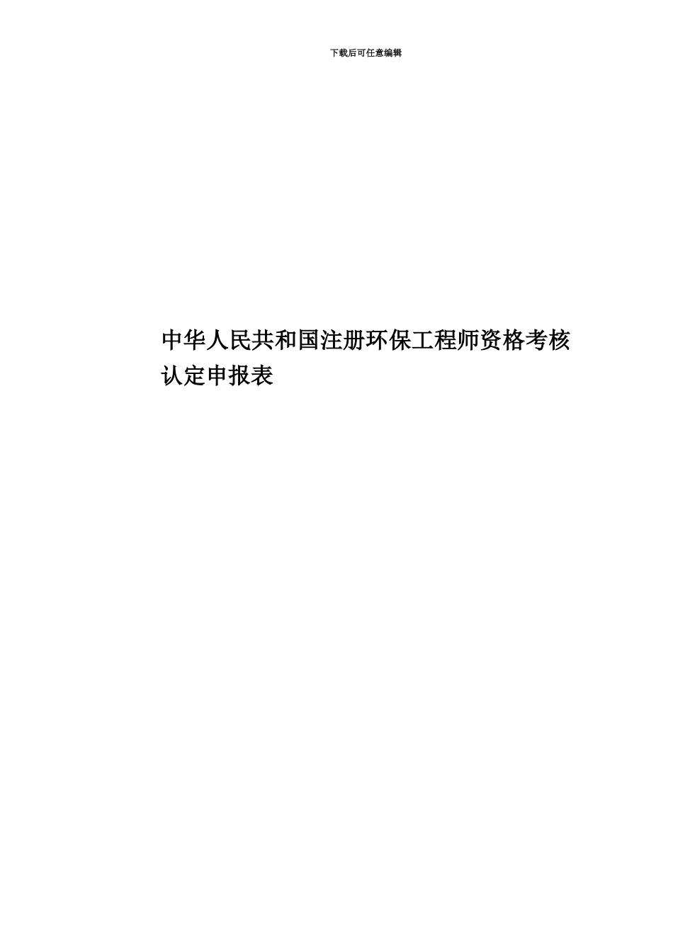 中华人民共和国注册环保工程师资格考核认定申报表_第1页