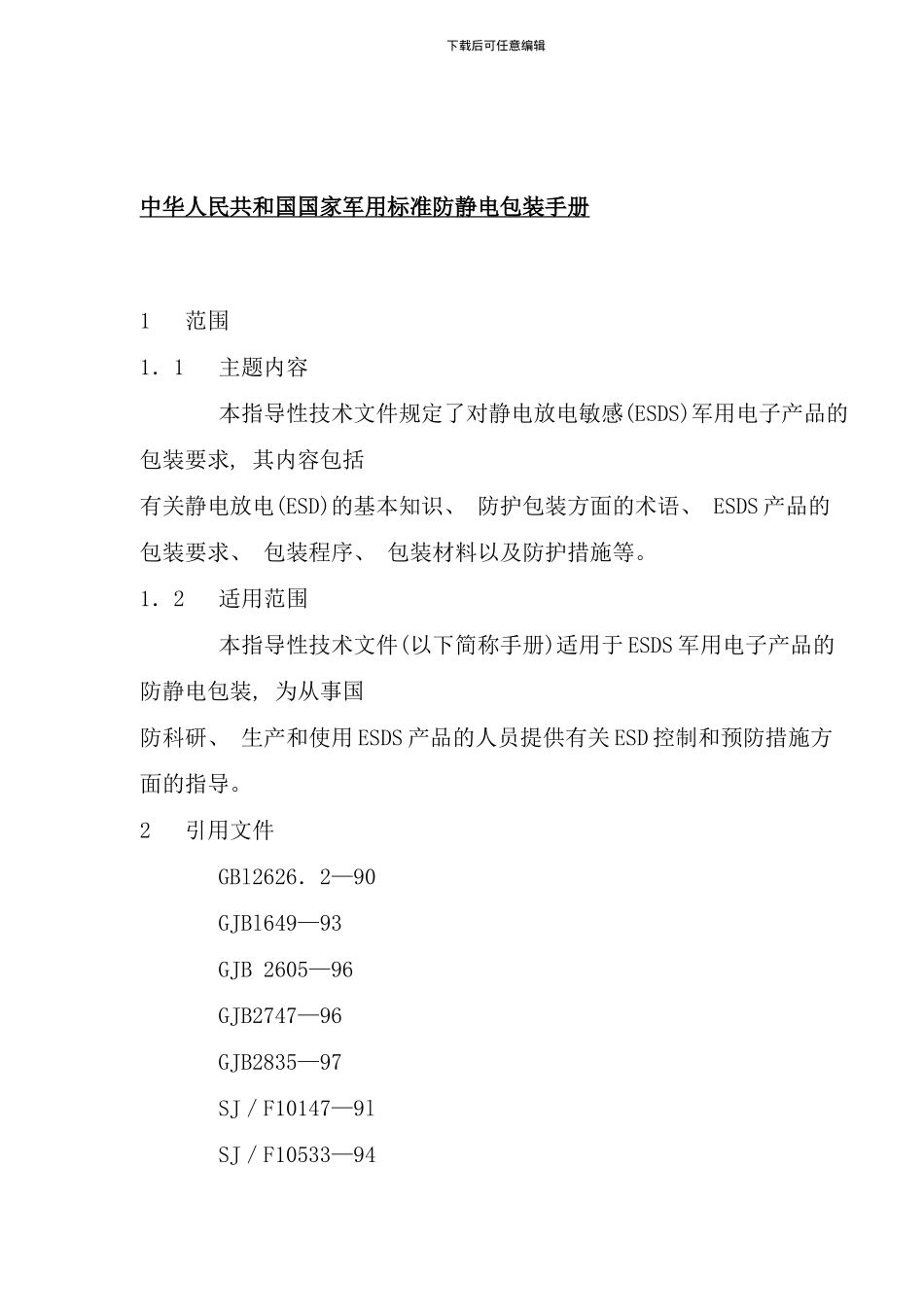 中华人民共和国国家军用标准防静电包装手册_第1页