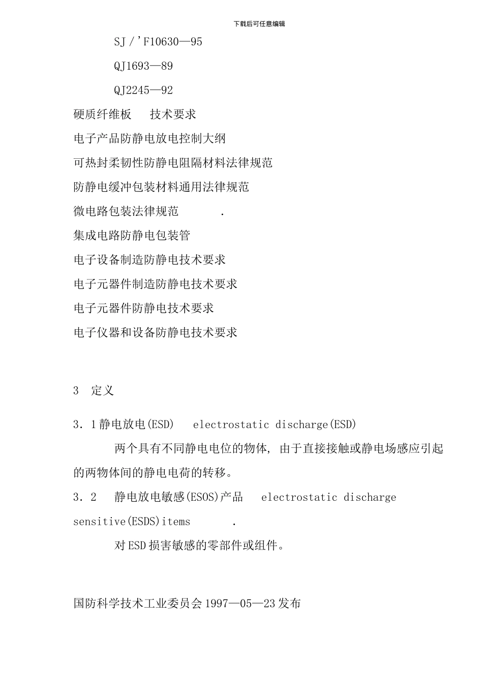 中华人民共和国国家军用标准防静电包装手册_第2页