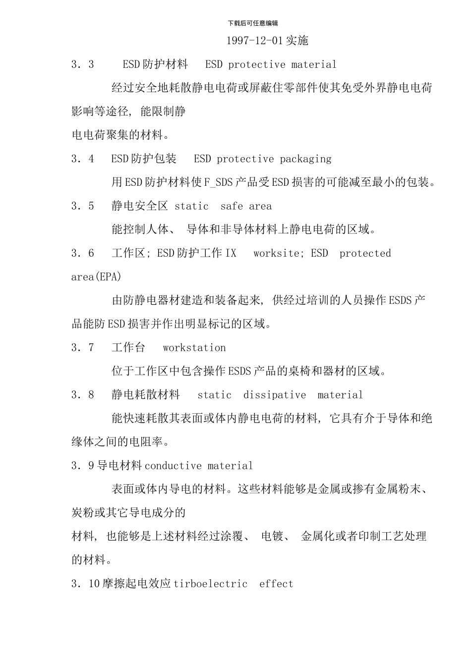 中华人民共和国国家军用标准防静电包装手册_第3页