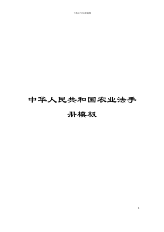 中华人民共和国农业法手册模板