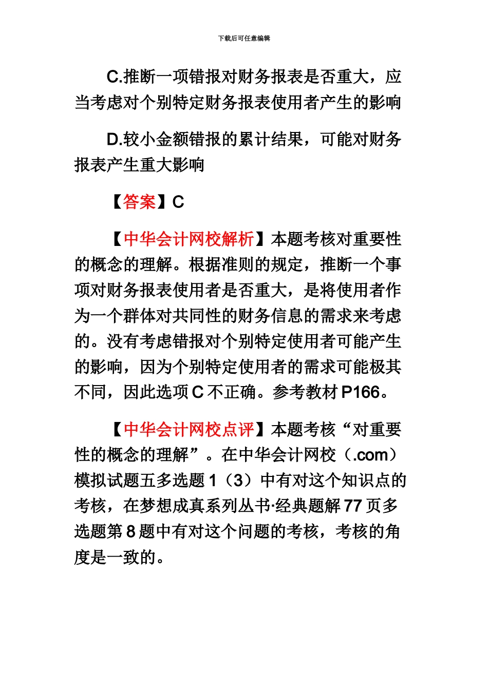 中华会计网校注册会计师新制度审计考试试题及答案解析_第3页