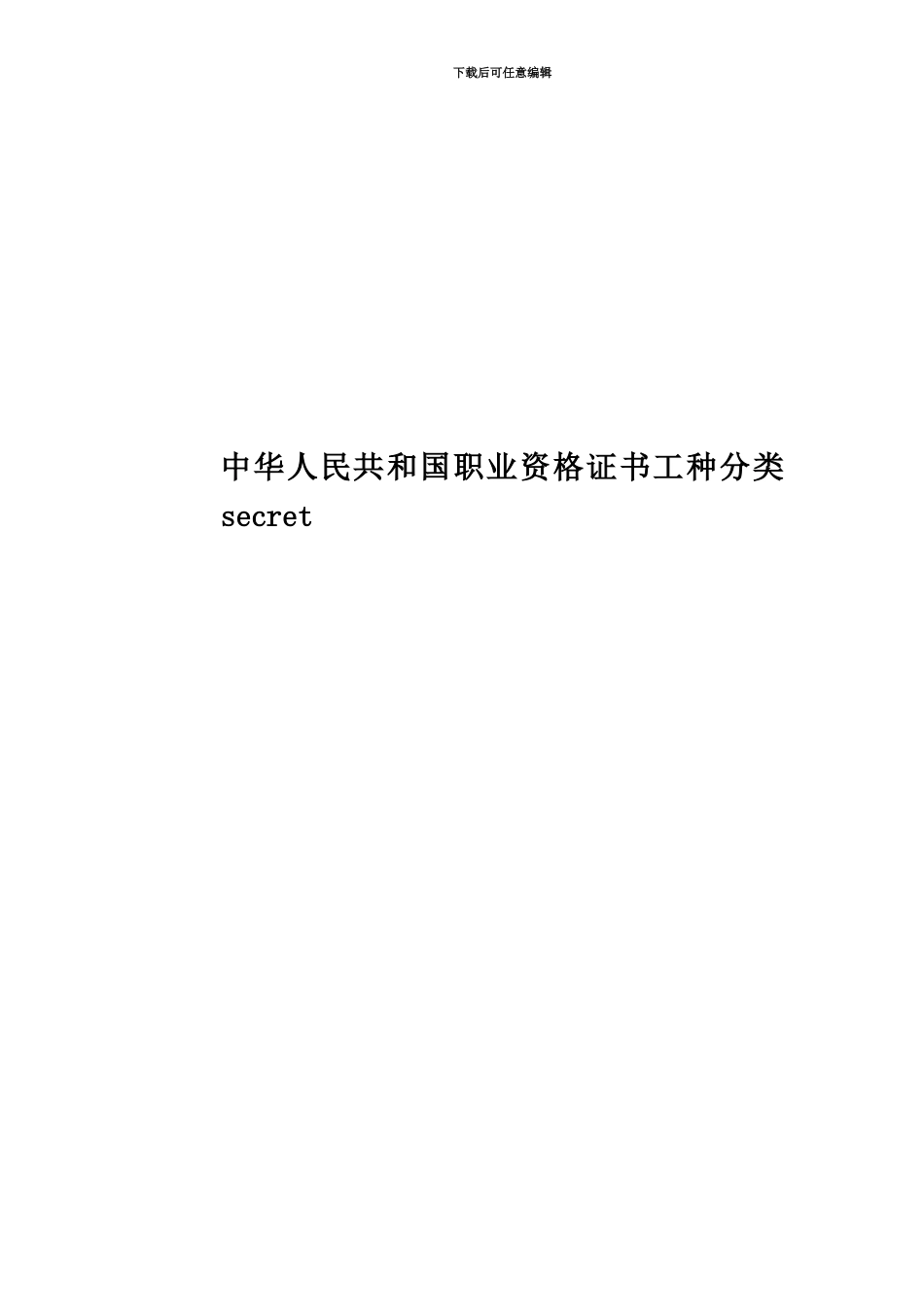 中华人民共和国职业资格证书工种分类secret_第1页
