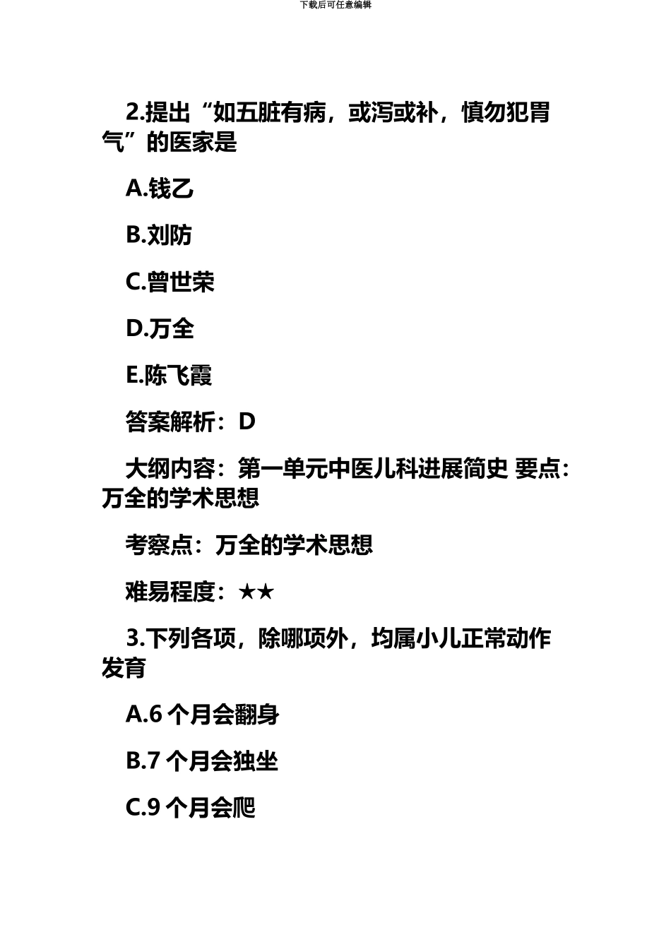 中医执业医师考试真题模拟及答案完整版_第3页