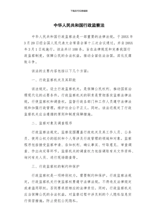 中华人民共和国行政监察法