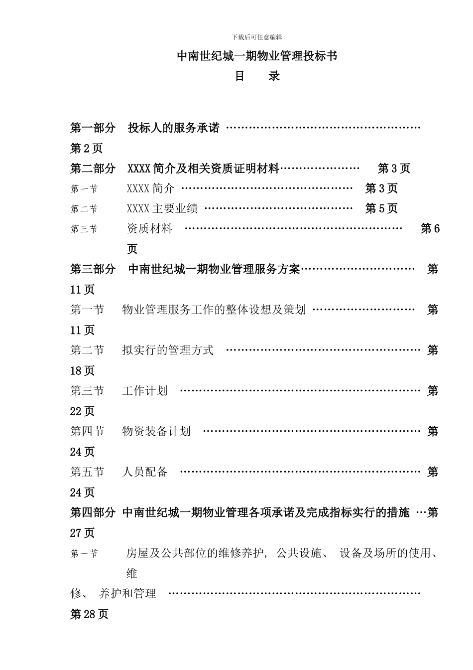 中南世纪城物业管理投标书_第1页