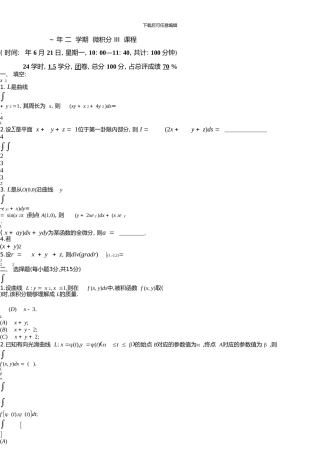 中南大学-学年二学期微积分III课程试题及答案学