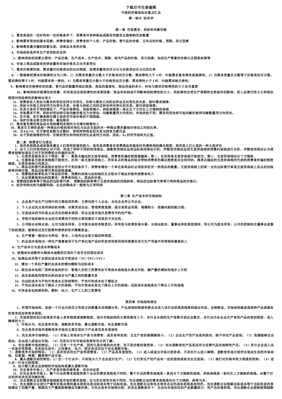 中华网校张宁老师中级经济师基础考前整理十页纸_第2页