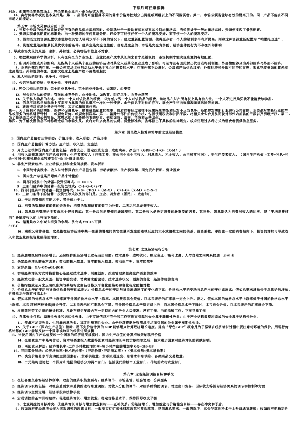 中华网校张宁老师中级经济师基础考前整理十页纸_第3页