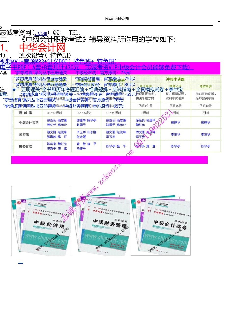 中华会计网梦想成真系列辅导丛书《中级财务管理》历年考题汇编及答案详解_第2页