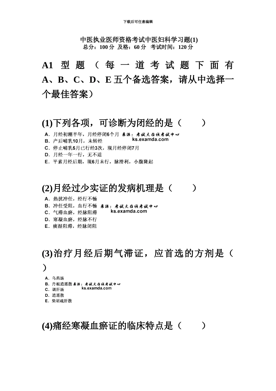 中医执业医师资格考试中医妇科学习题中大网校_第2页