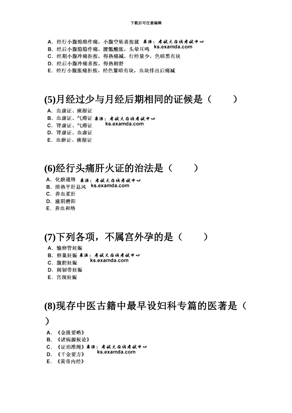 中医执业医师资格考试中医妇科学习题中大网校_第3页