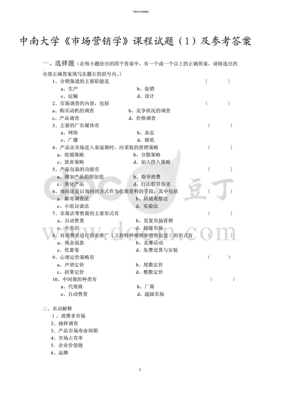 中南大学《市场营销学》课程试题及参考答案_第1页