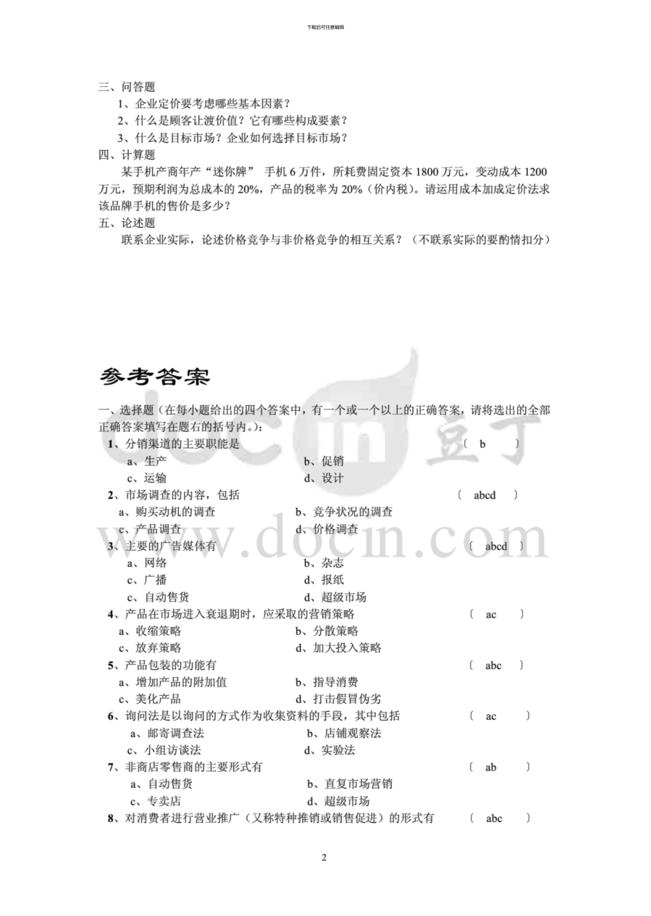 中南大学《市场营销学》课程试题及参考答案_第2页
