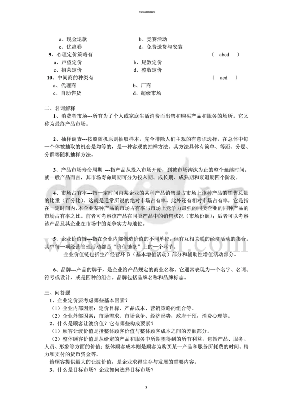 中南大学《市场营销学》课程试题及参考答案_第3页