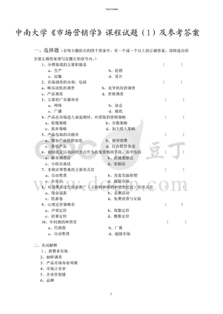 中南大学《市场营销学》课程试题及参考答案