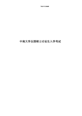 中南大学全国硕士研究生入学考试