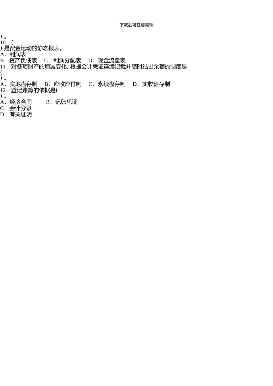 中南大学会计学选修考试复习题及参考答案_第3页